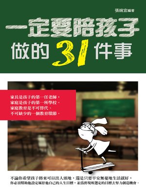 cover image of 一定要陪孩子做的31件事